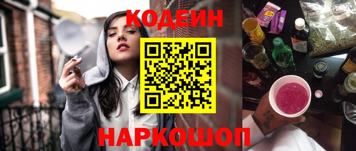 Кодеин Purple Drank  Вход с VPN  Троицк  Кодеиновый сироп Lean напиток Lean (лин) 